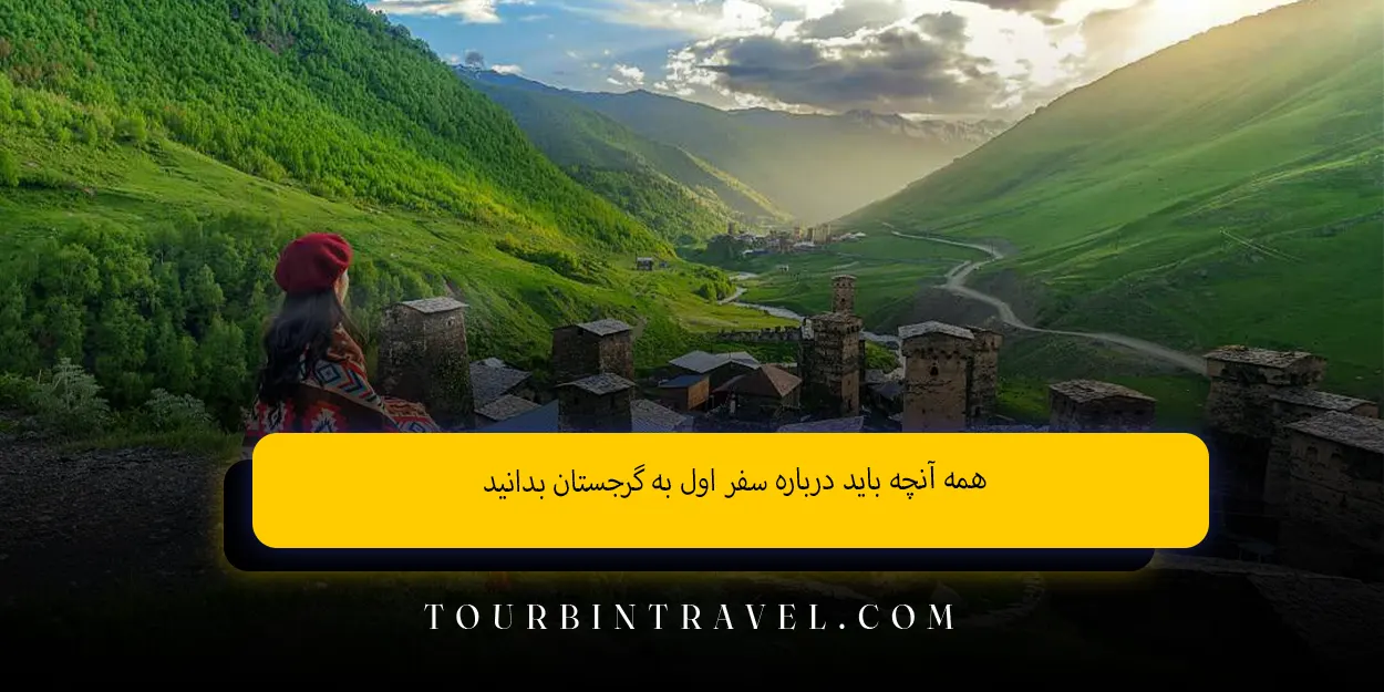 همه آنچه باید درباره سفر اول به گرجستان بدانید